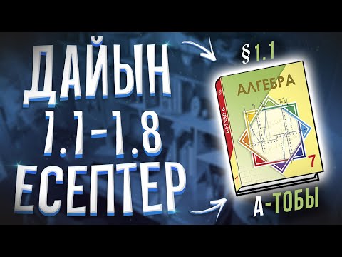 Видео: 7-сынып алгебра 1.1 1.2 1.3 1.4 1.5 1.6 1.7 1.8 1.9 дайын есептер Атамұра баспасы.