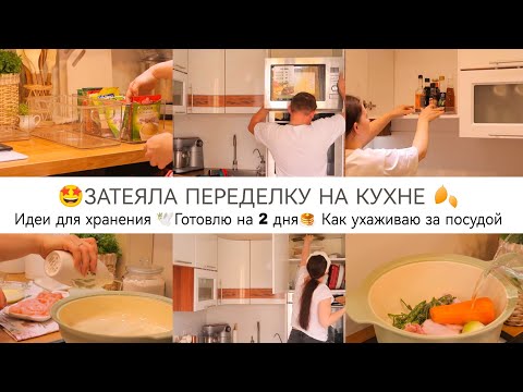 Видео: 🤩ЗАТЕЯЛА ПЕРЕДЕЛКУ НА КУХНЕ🍂ГОТОВЛЮ НА 2 ДНЯ🥞ИДЕИ ДЛЯ ХРАНЕНИЯ