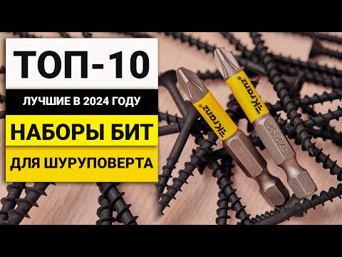 Видео: Лучшие наборы бит для шуруповерта | ТОП-10 в 2024 году