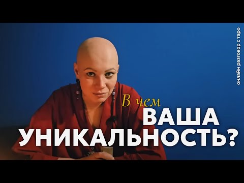 Видео: В чем Ваша Уникальность? 🍁 О чем она? | онлайн разговор с Таро