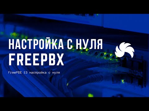 Видео: FreePBX 13 настройка c нуля