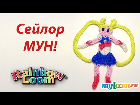 Видео: Аниме СЕЙЛОР МУН из резинок Rainbow Loom Bands. Урок 216 | Sailor Moon Rainbow Loom