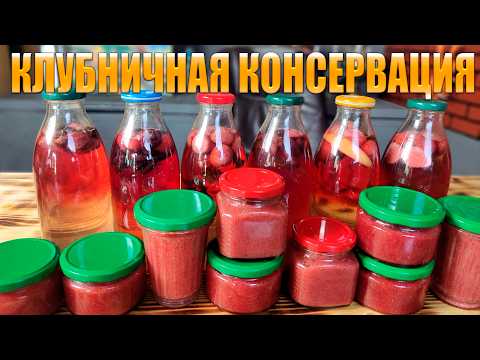 Видео: Компот в бутылках  2 вида джема и холодное варенье   Заготавливаем клубнику в зиму в автоклаве