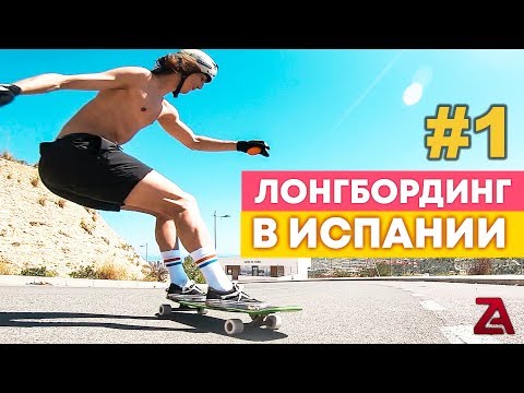 Видео: ЛОНГБОРДИНГ В ИСПАНИИ / ЛОНГБОРД ЛАГЕРЬ ЧАСТЬ 1