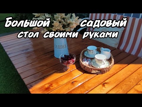 Видео: Сделала большой садовый стол. Краски лета.