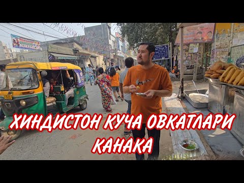 Видео: ХИНДИСТОН КУЧА ОВКАТЛАРИ ДВАРКА ШАХРИ..