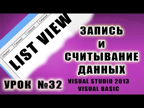 Видео: Урок #32 Visual Basic 2013 - ListView запись и считывание данных ►◄