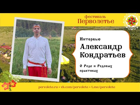 Видео: О Роде и Родовых практиках