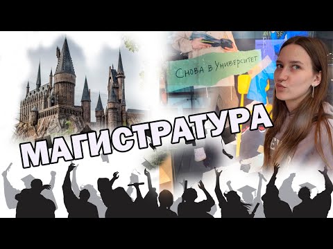 Видео: Нужна ли тебе магистратура? | Мой опыт поступления и учебы в магистратуре | Левицкая