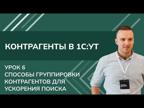 Видео: Контрагенты. Урок 6 - Способы группировки контрагентов для ускорение поиска в 1С УТ (2024)