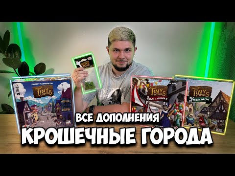 Видео: Обзор всех дополнений к Крошечным городам | Настолки в деталях |Звон монет,Умельцы,Крошечные деревья