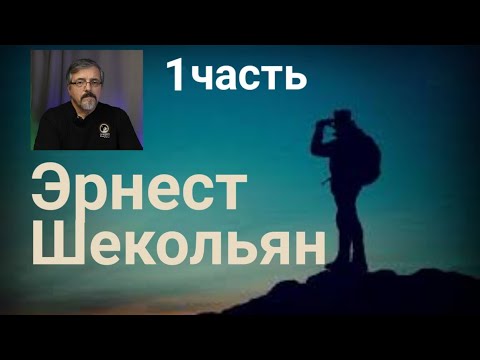 Видео: Эрнест Шекольян. 1ч. "былое величие" и "можем ли - повторить"