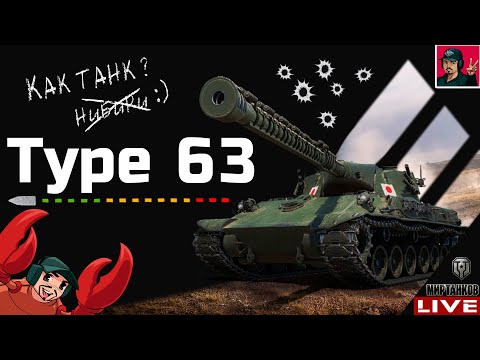 Видео: 🔥 Type 63 - ПРЕМ ТАНК НОВОЙ ВЕТКИ ЯПОНСКИХ ТЯЖЕЙ 😂 Мир Танков