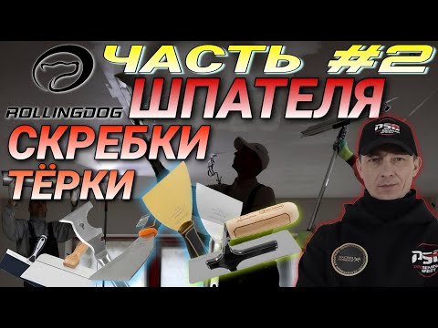 Видео: ROLLINGDOG .Шпателя, скребки, тёрки и многое другое. Обзор инструмента.