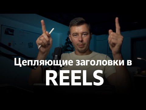 Видео: Заголовки в REELS с которыми не перелистывают