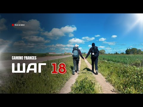 Видео: Camino Frances: Шаг 18 - Первый настоящий день по Месете!