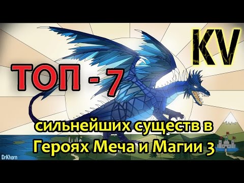 Видео: Топ 7 существ Героев Меча и Магии 3