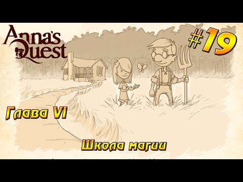 Видео: Anna's Quest прохождение #19 Глава VI - Школа магии