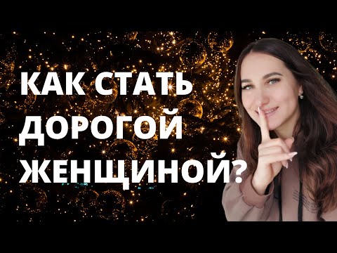 Видео: Как стать дорогой женщиной?