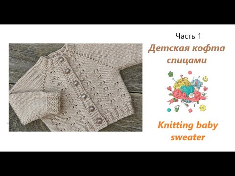 Видео: Детский свитер спицами с регланом и ростком (Часть 1)/Knitting baby sweater (Part 1)