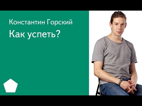 Видео: 009. Планирование дизайнеров Как успеть - Константин Горский