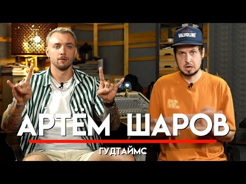 Видео: 🎧 Артем Шаров, ГУДТАЙМС, постепенный успех, опыт с лейблами, взрослые игрушки, ч*ен в личке| МНЗ #51