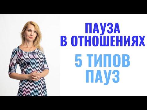 Видео: Пауза в отношениях / 5 типов пауз
