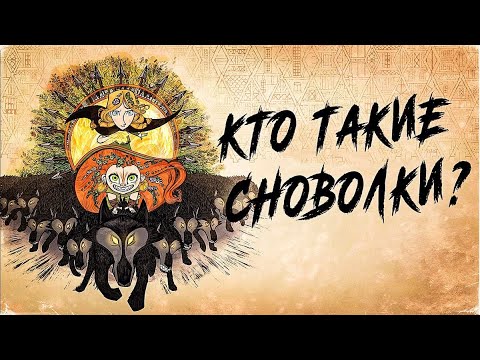 Видео: Кто такие СНОВОЛКИ?