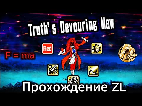 Видео: Новый босс логики в ZL? Прохождение Truths Devouring Maw. The battle cats