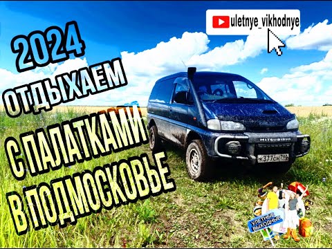 Видео: С ПАЛАТКАМИ В ПОДМОСКОВЬЕ//ЛОВИМ РЫБУ