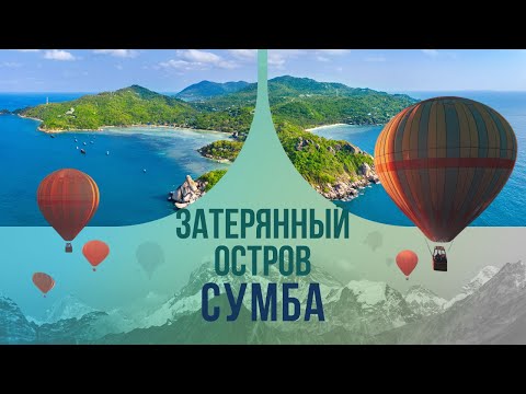 Видео: Затерянный остров Сумба. Чем королева папуасов завоевала сердца дикарей?