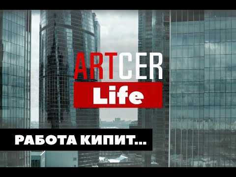 Видео: ARTCER Life: работа кипит в ARTCER Business