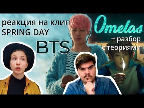 Видео: ▷ КЛИП BTS (방탄소년단) '봄날 (Spring Day) + Анализ клипа и теория о смысле Spring Day BTS | РЕАКЦИЯ на BTS