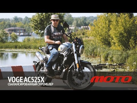 Видео: VOGE AC525X – сбалансированный скремблер. Тест и обзор от Дениса Панфёрова.