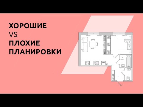 Видео: 5 признаков удачной планировки квартиры