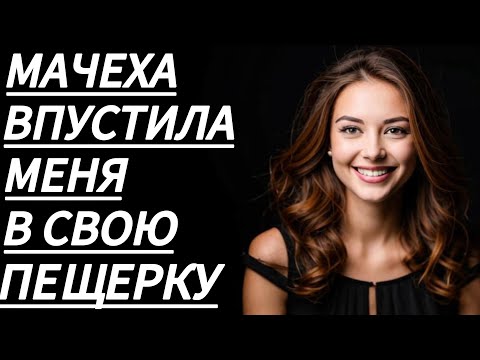 Видео: 🔥ТУ НОЧЬ С МАЧЕХОЙ НЕ ОПИСАТЬ СЛОВАМИ… - Любовные истории, Истории из жизни, Аудиорассказ