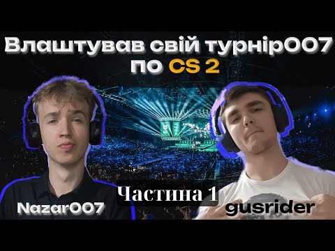 Видео: ЗРОБИВ Свій ПЕРШИЙ Турнір по CS2? | ЧАСТИНА 1 | Стадія 1/4 + Презентація Учасників Турніру007