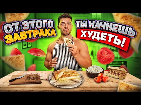 Видео: БЫСТРЫЙ ПП ЗАВТРАК! Конвертик из лаваша на завтрак!