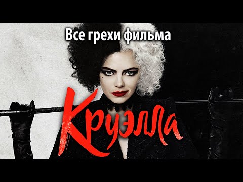 Видео: Все грехи фильма "Круэлла"