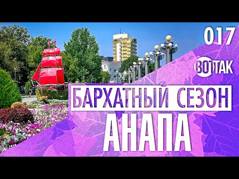 Видео: АНАПА. БАРХАТНЫЙ СЕЗОН. ПЛЯЖ, НАБЕРЕЖНАЯ.