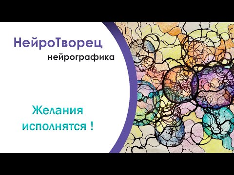 Видео: Желания исполнятся!/ Нейрографика
