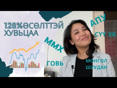 Видео: Монголд хувьцаа худалдан авсан туршлага (Анхан шатны хүмүүст)