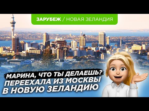Видео: Из Москвы в Окленд. Как пережить падение социального статуса?