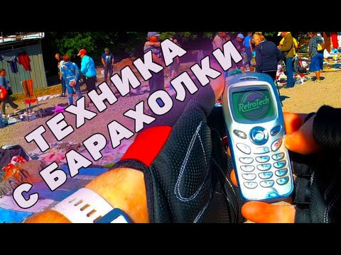 Видео: Техника с барахолки / RetroTech