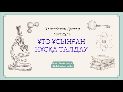 Видео: ХИМИЯ НҰСҚА ТАЛДАУ. 2024 ЖЫЛ