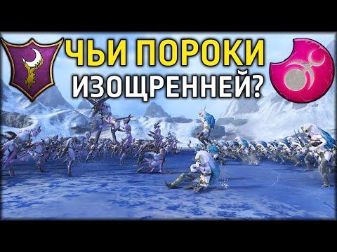 Видео: Чьи пороки изощренней? | Темные эльфы vs Слаанеш | Лэнды | Total War: WARHAMMER 3