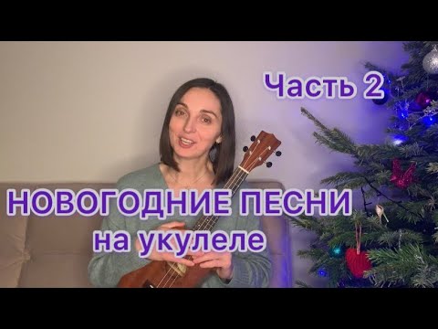 Видео: НОВОГОДНИЕ ПЕСНИ на укулеле. Часть 2