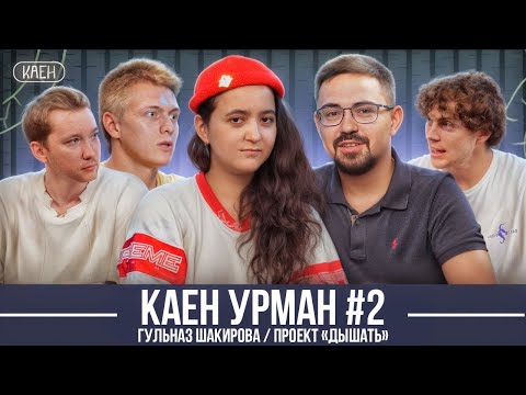 Видео: КАЕН УРМАН #2 / ГУЛЬНАЗ ШАКИРОВА / ДЫШАТЬ