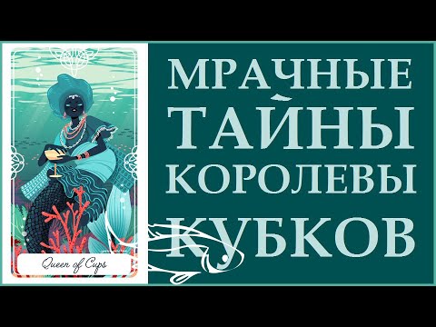 Видео: ТАЙНОПИСЬ ТАРО. СЕКРЕТЫ ЗНАЧЕНИЙ КАРТЫ КОРОЛЕВА КУБКОВ.