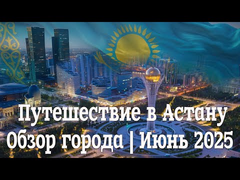 Видео: Путешествие в Астану — обзор города | Июнь 2025